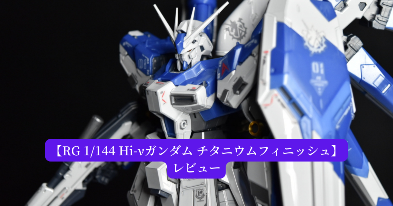 RG 1/144 浸さ Hi-ν ガンダム (チタニウムフィニッシュ)