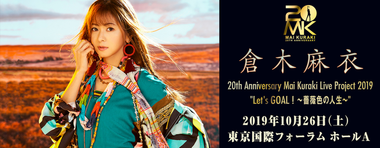 倉木麻衣 セットリスト デビュー20周年記念ツアー千秋楽（2019年10月26 
