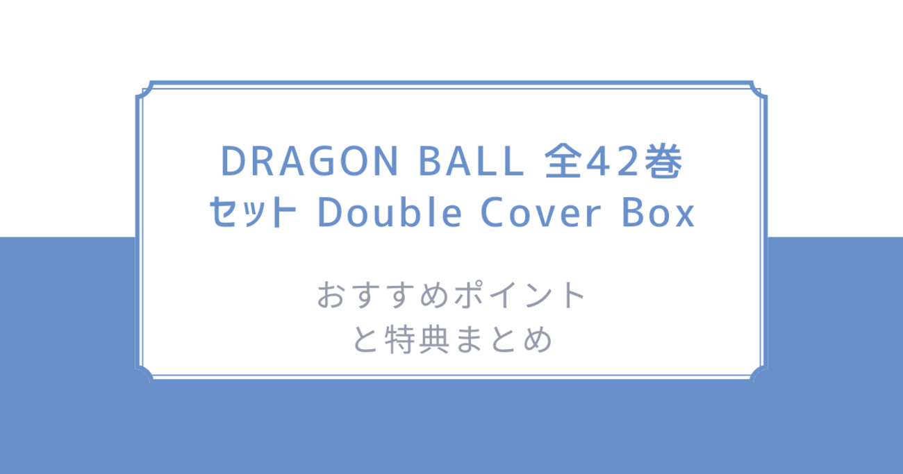 DRAGON BALL 全42巻セット Double Cover Boxのおすすめポイントと特典 