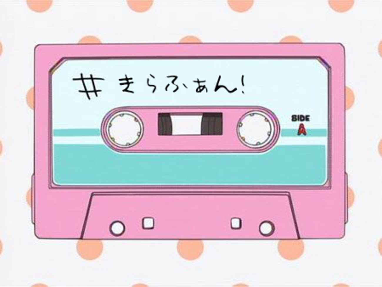 30 きららファンタジア〜1から始めるきらファン〜 - きらら探求軍〜細々と息をするオタクの足跡〜