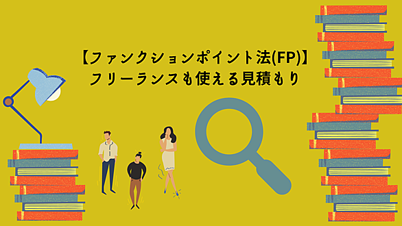 ファンクションポイント法とは コンピュータの人気 最新記事を集めました はてな