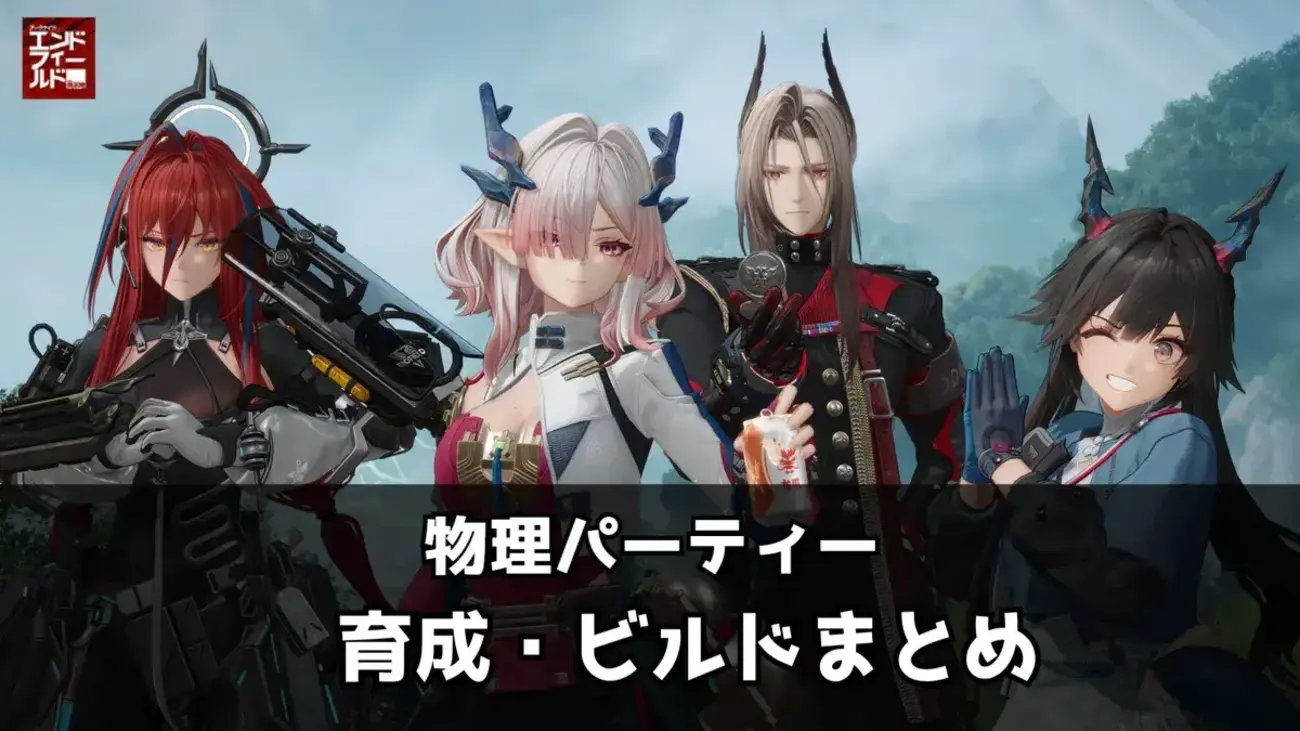 【エンドフィールド】物理パーティーの編成・育成・ビルド紹介｜ミ・フ軸で高火力を狙う
