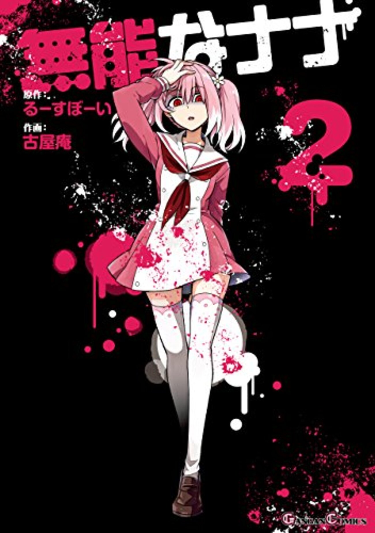 無能なナナ 1～13巻セット 特典付き るーすぼーい 古屋庵 無能なナナ 1～13巻セット 特典付き るーすぼーい 古屋庵 - メルカリ