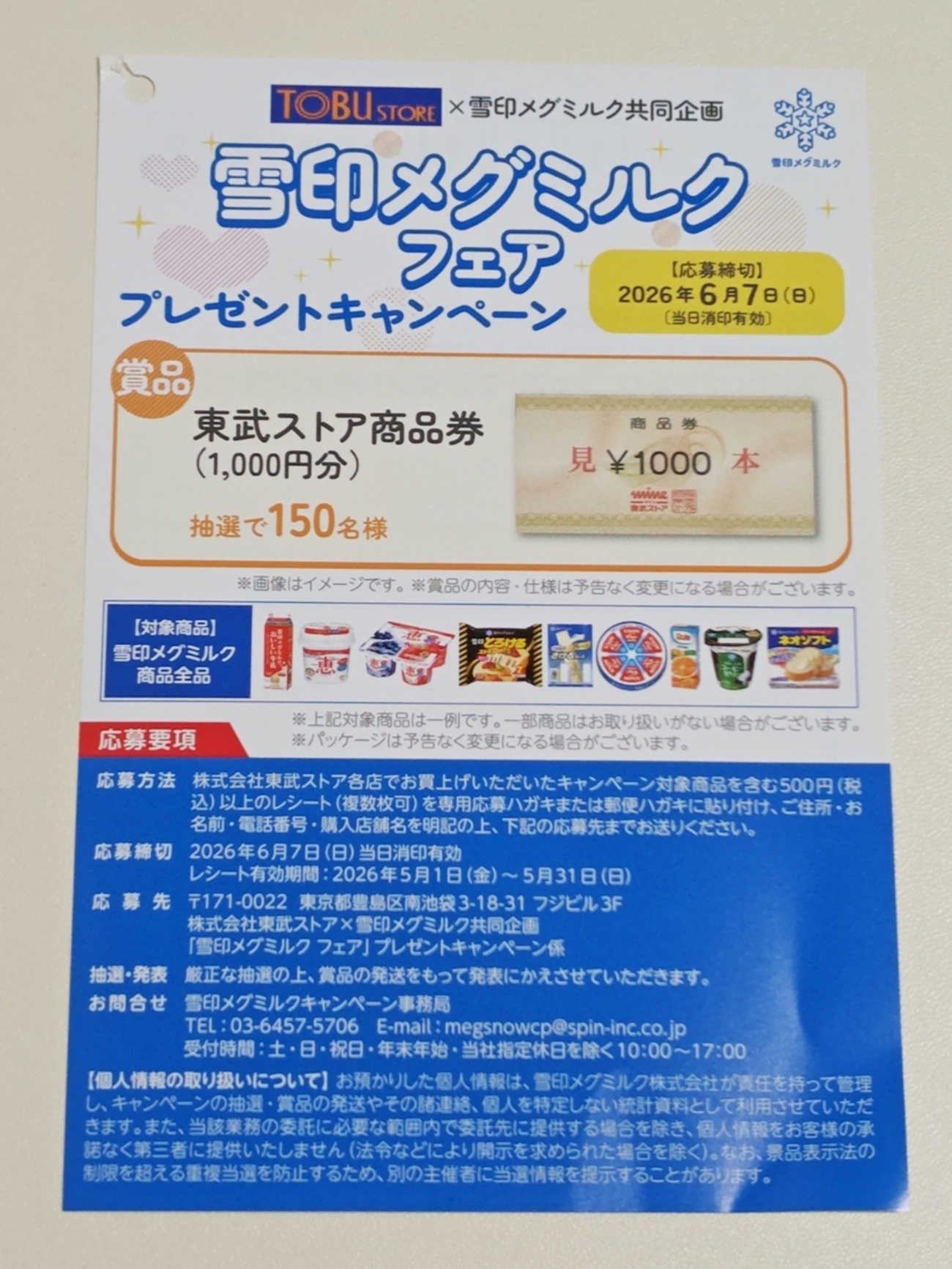懸賞情報】東武ストア×雪印メグミルク 雪印メグミルクフェア 
