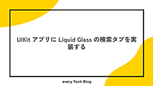 UIKit アプリに Liquid Glass の検索タブを実装する