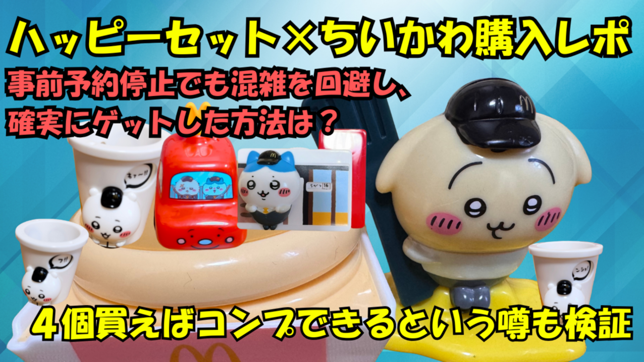 マクドナルド ハッピーセット ちいかわ第1弾・開封レポ】事前予約停止