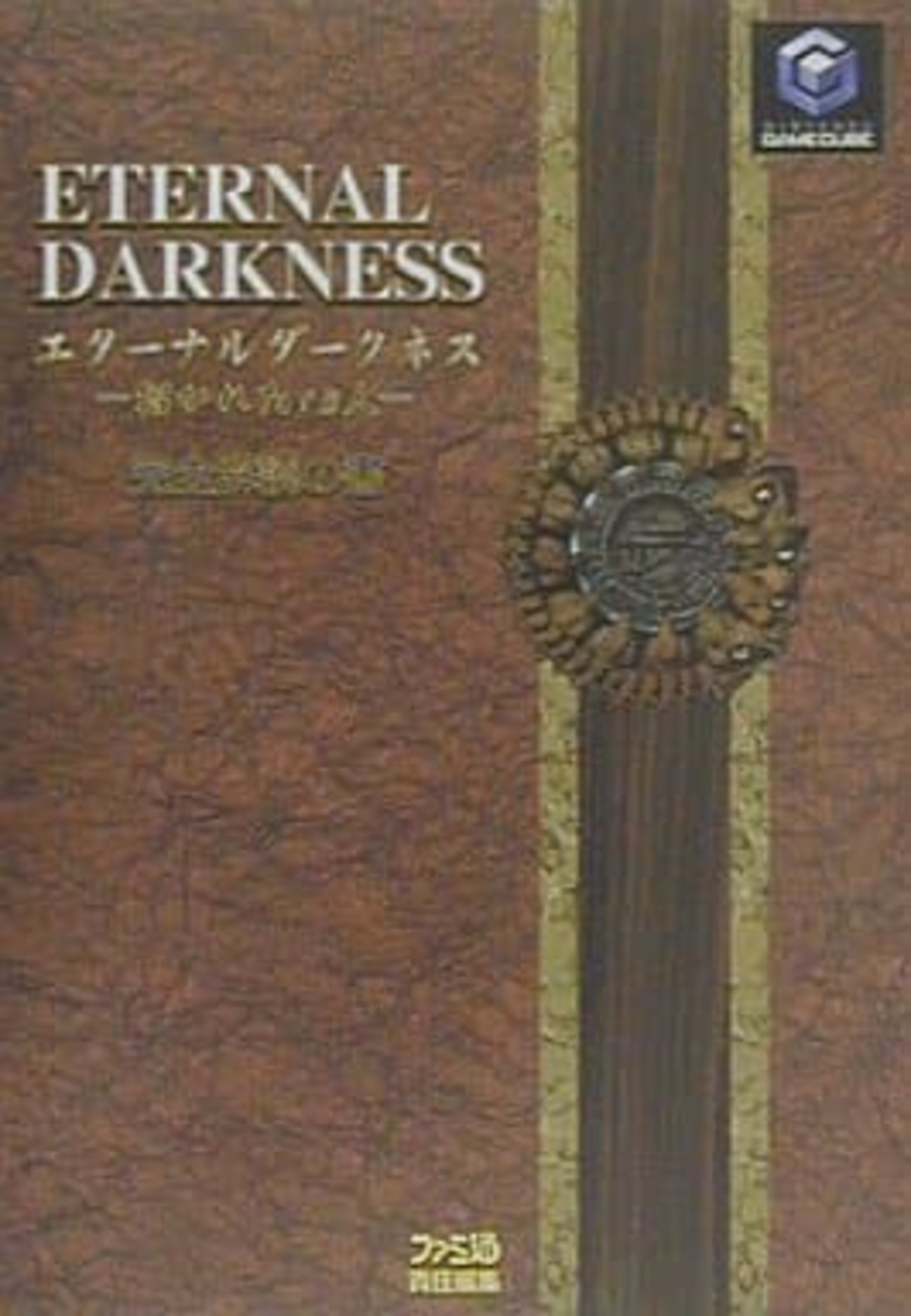 エターナルダークネスのゲームと攻略本 プレミアソフトランキング 
