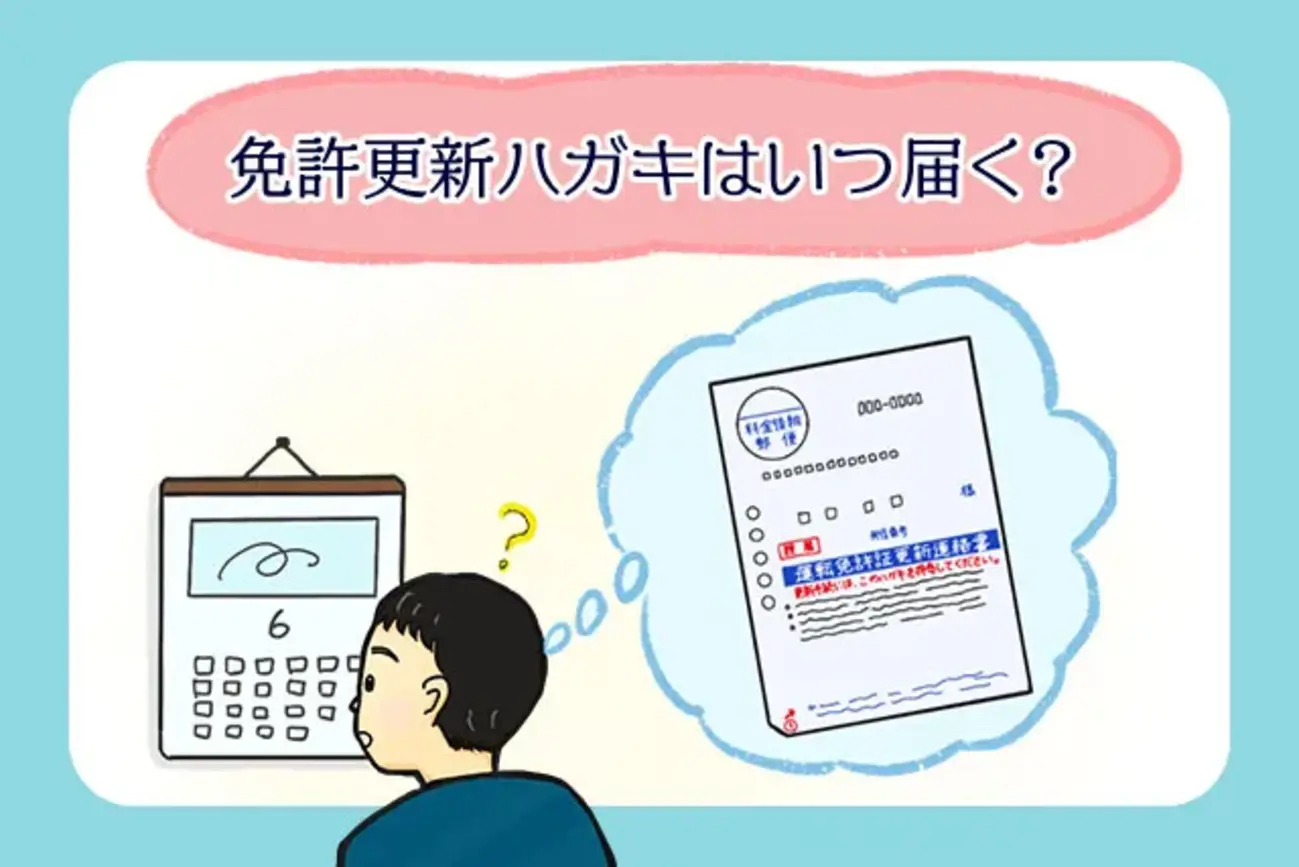 免許更新ハガキはいつ届く？来ない・紛失した・期限切れの場合の対処法 - クルマのわからないことぜんぶ｜車初心者のための基礎知識｜norico（ノリコ）