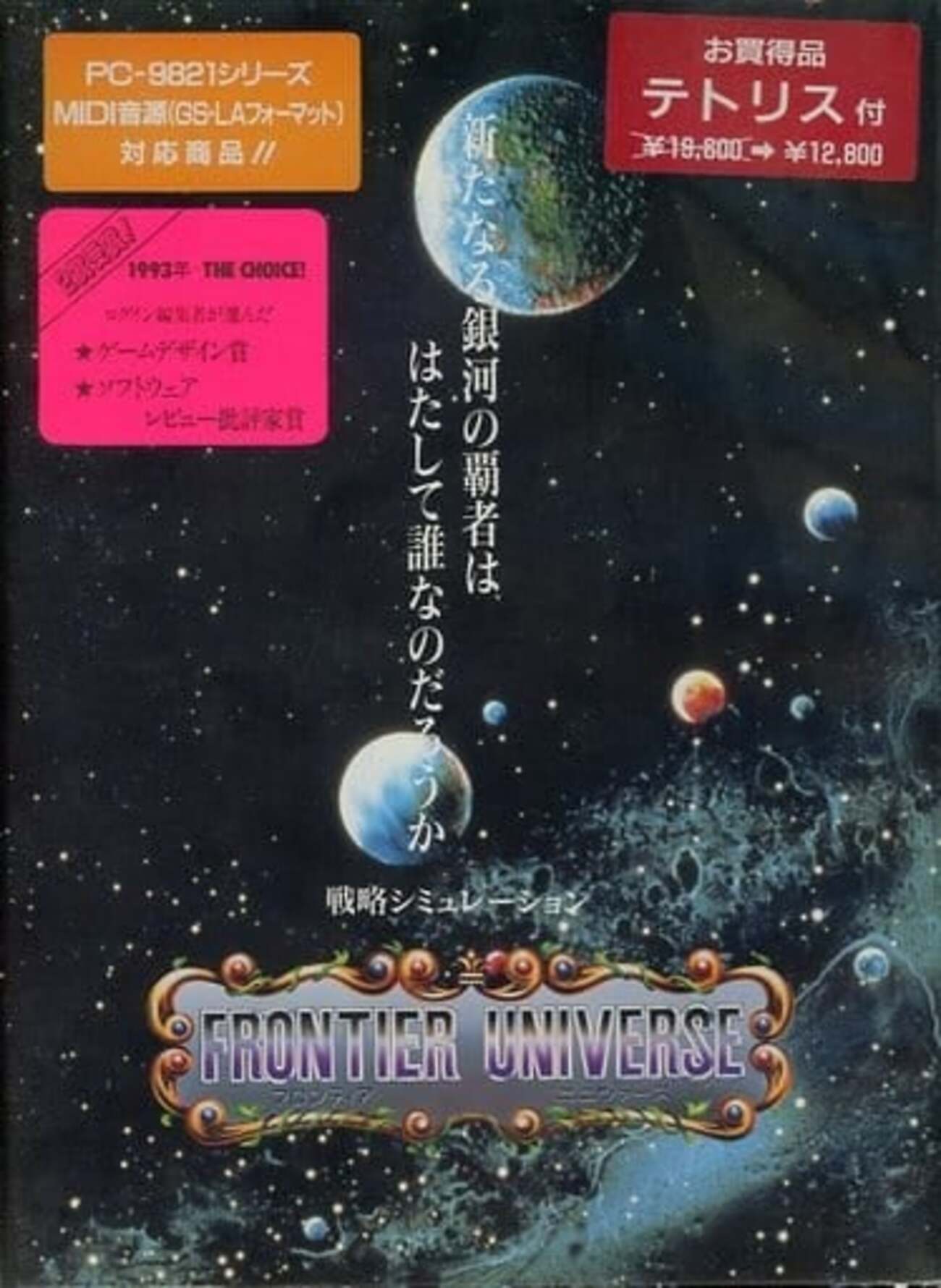 フロンティアユニヴァース】PC-9801で一番遊んだゲームは宇宙戦略