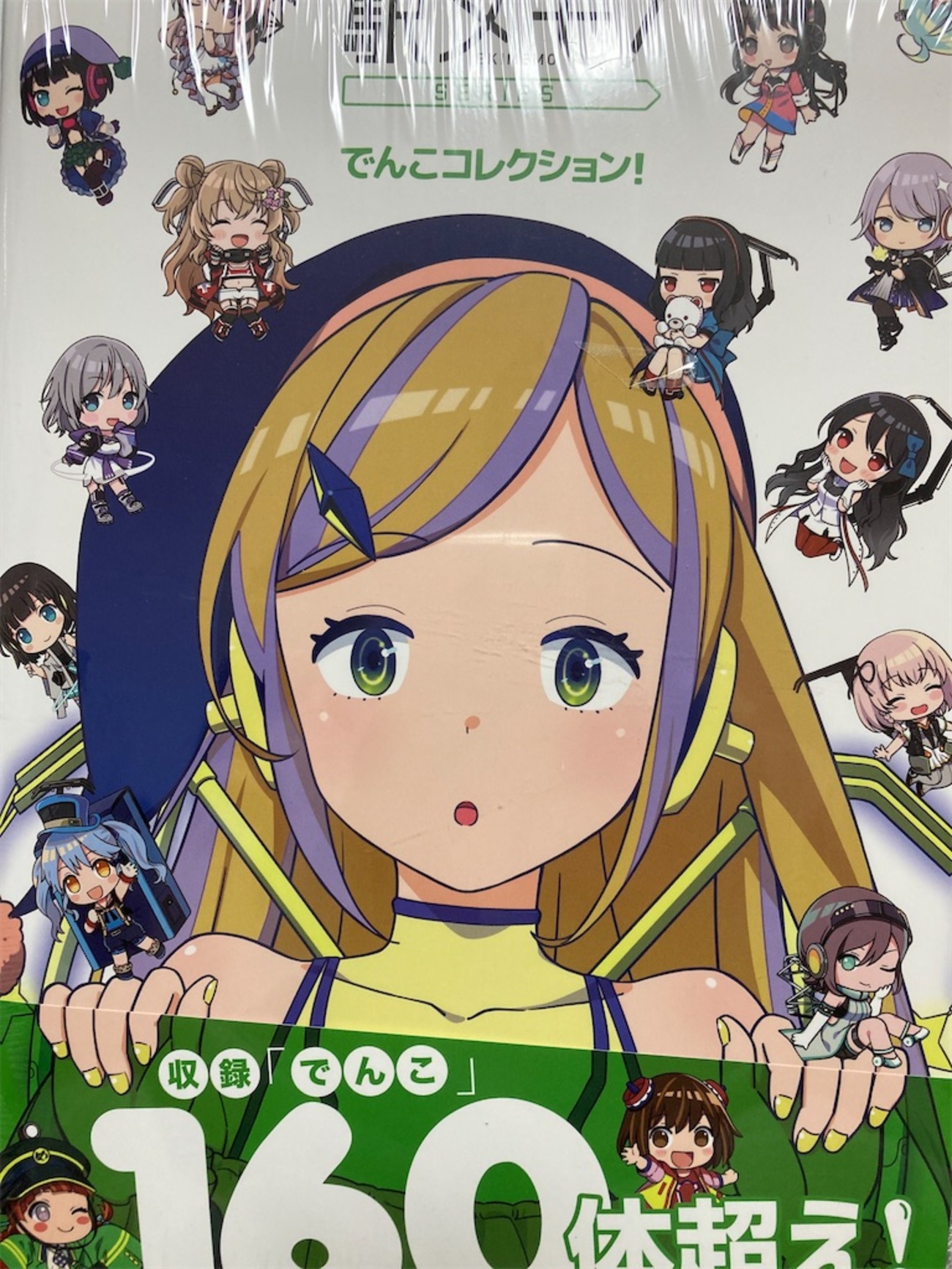 駅メモ！でんこコレクション感想 - かきたまじる