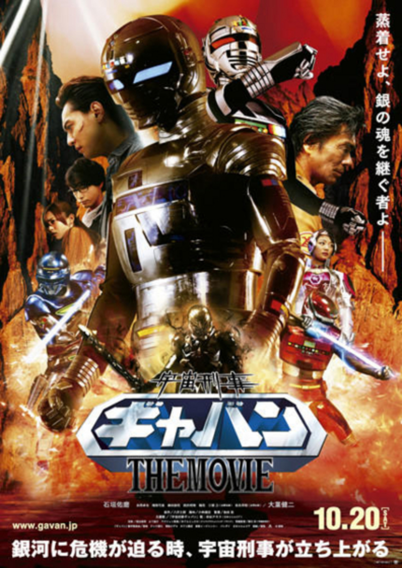 新しい若さ、振り向かないことさ 宇宙刑事ギャバン THE MOVIE - The 