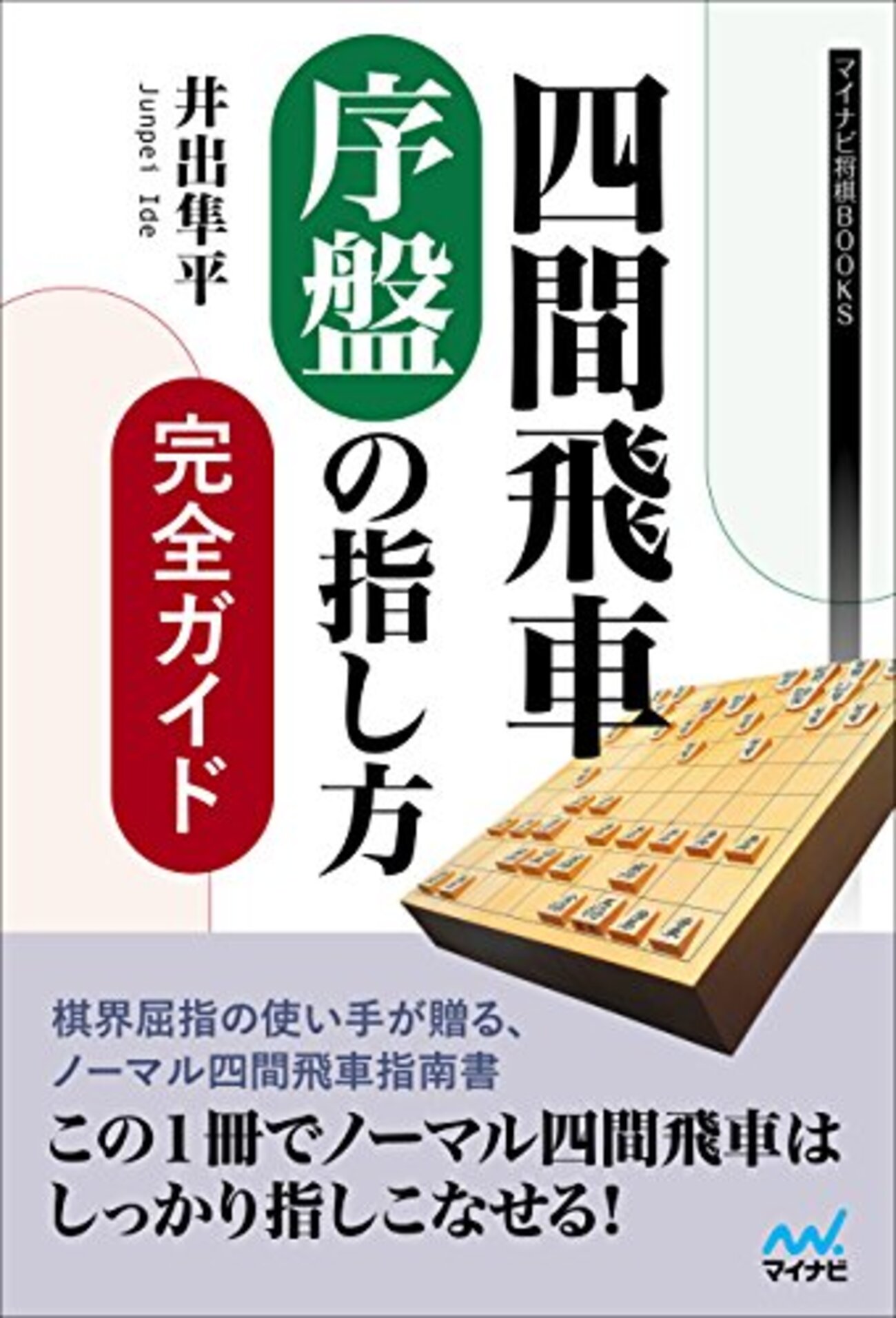 四間飛車の本 12冊セット 四間飛車の本 12冊セット