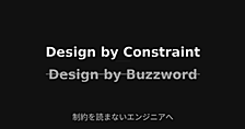 制約を読まないエンジニアへ