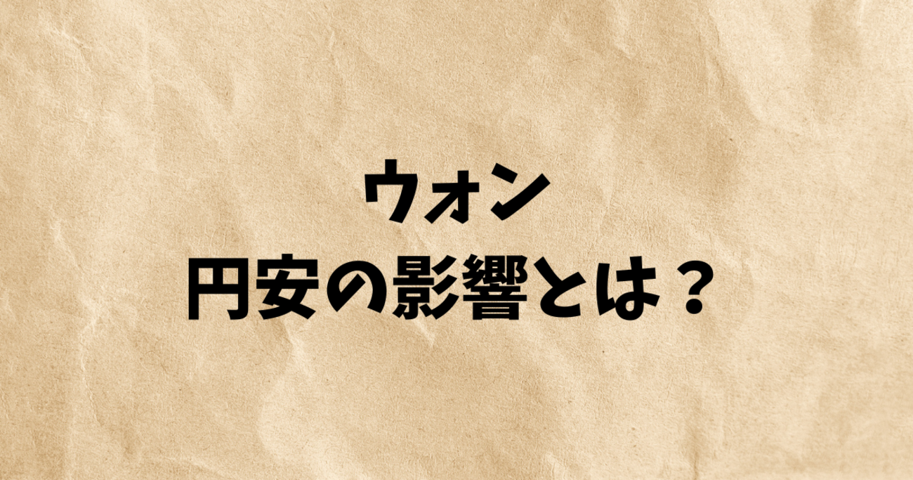 ウォン円安の影響とは？旅行・物価・企業に広がる2025年のリアル - riho56ダイアリー