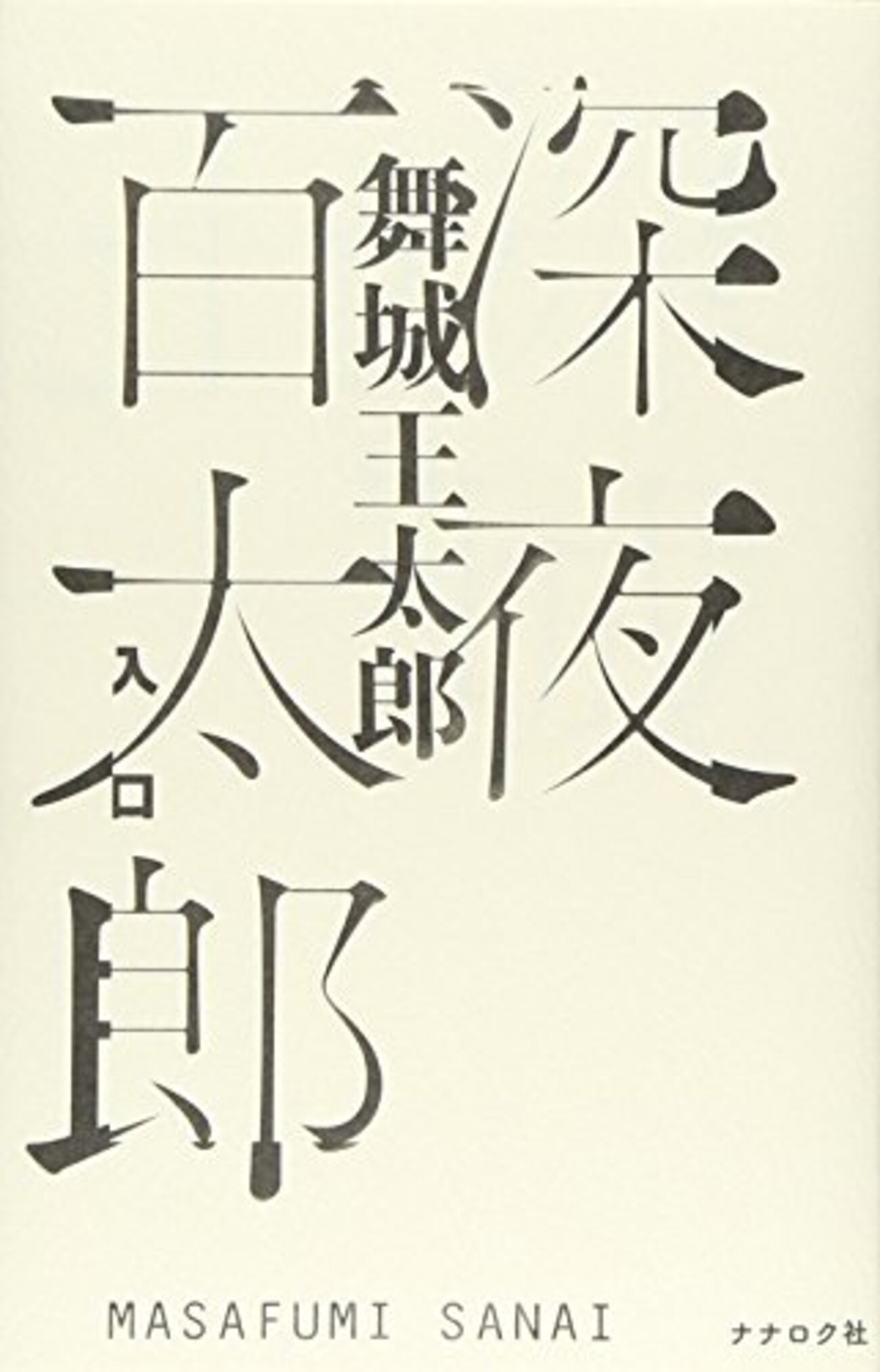 舞城王太郎：『深夜百太郎 入口』 - Midnight Invincible Children