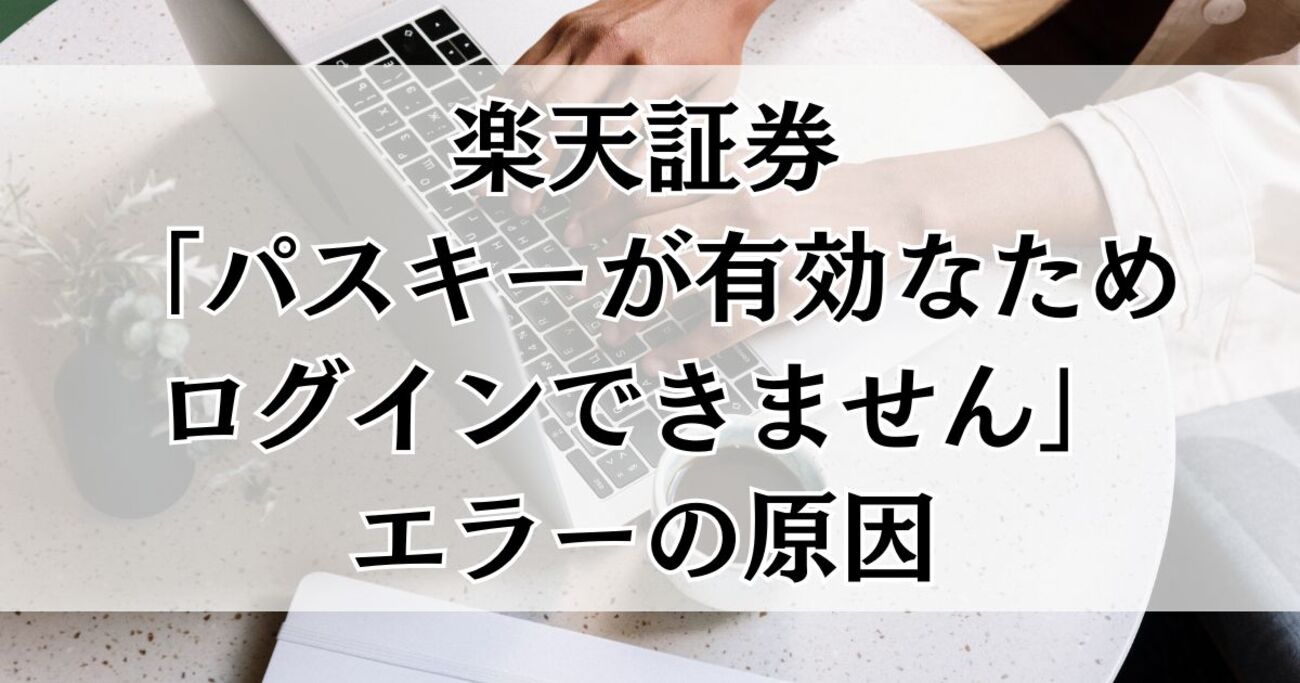 楽天証券「パスキーが有効なためログインできません」iSPEEDエラーの原因と解決策まとめ【2025年10月最新】 - 暮らしの疑問解決メモ