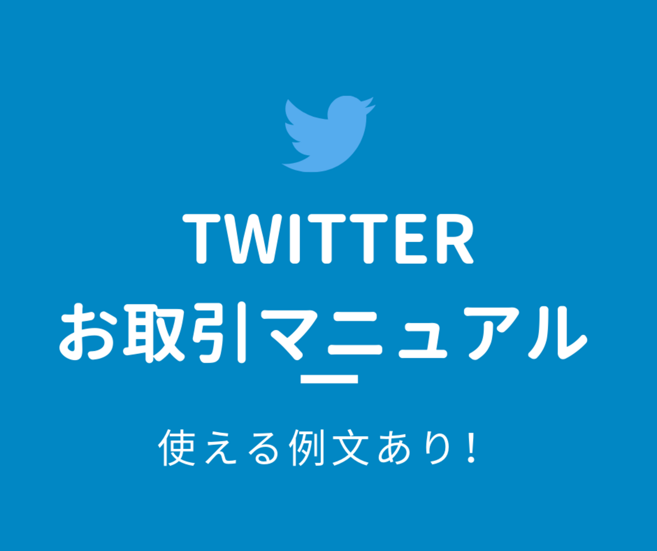 twitter チケット 取引 dm 例文