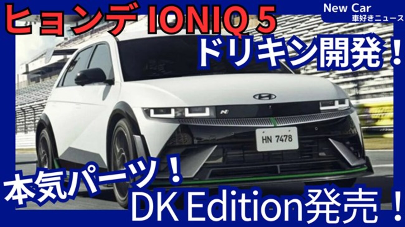 【ヒョンデ新型IONIQ 5 N DK Edition】「ドリキン土屋圭市が最強モデルをさらに強化！」2025年10月1日日本発売！