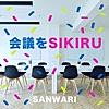 会議を仕切る