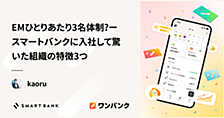 EMひとりあたり3名体制？ースマートバンクに入社して驚いた組織の特徴3つ