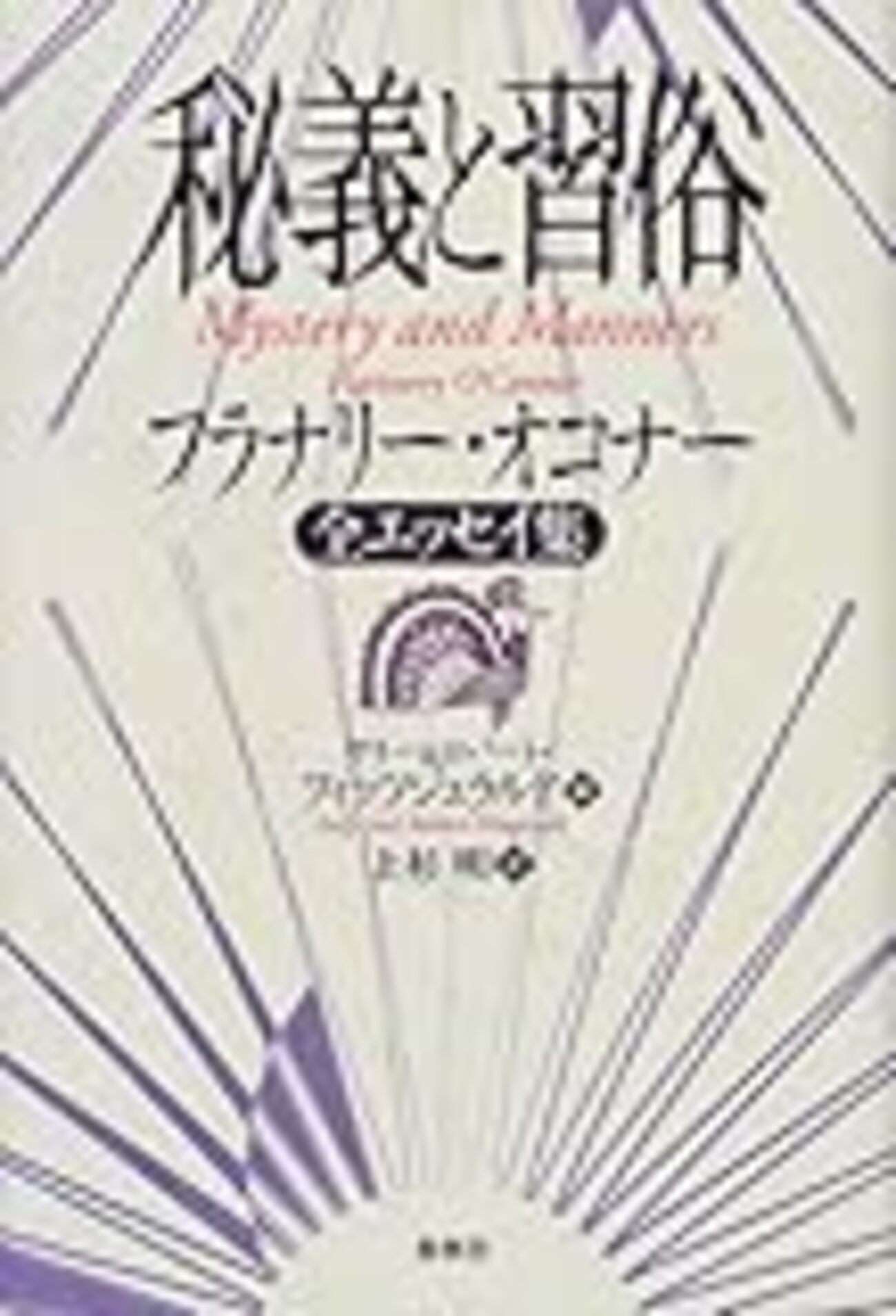 秘義と習俗 : フラナリー・オコナー全エッセイ集 backend=imagemagick;version=1;