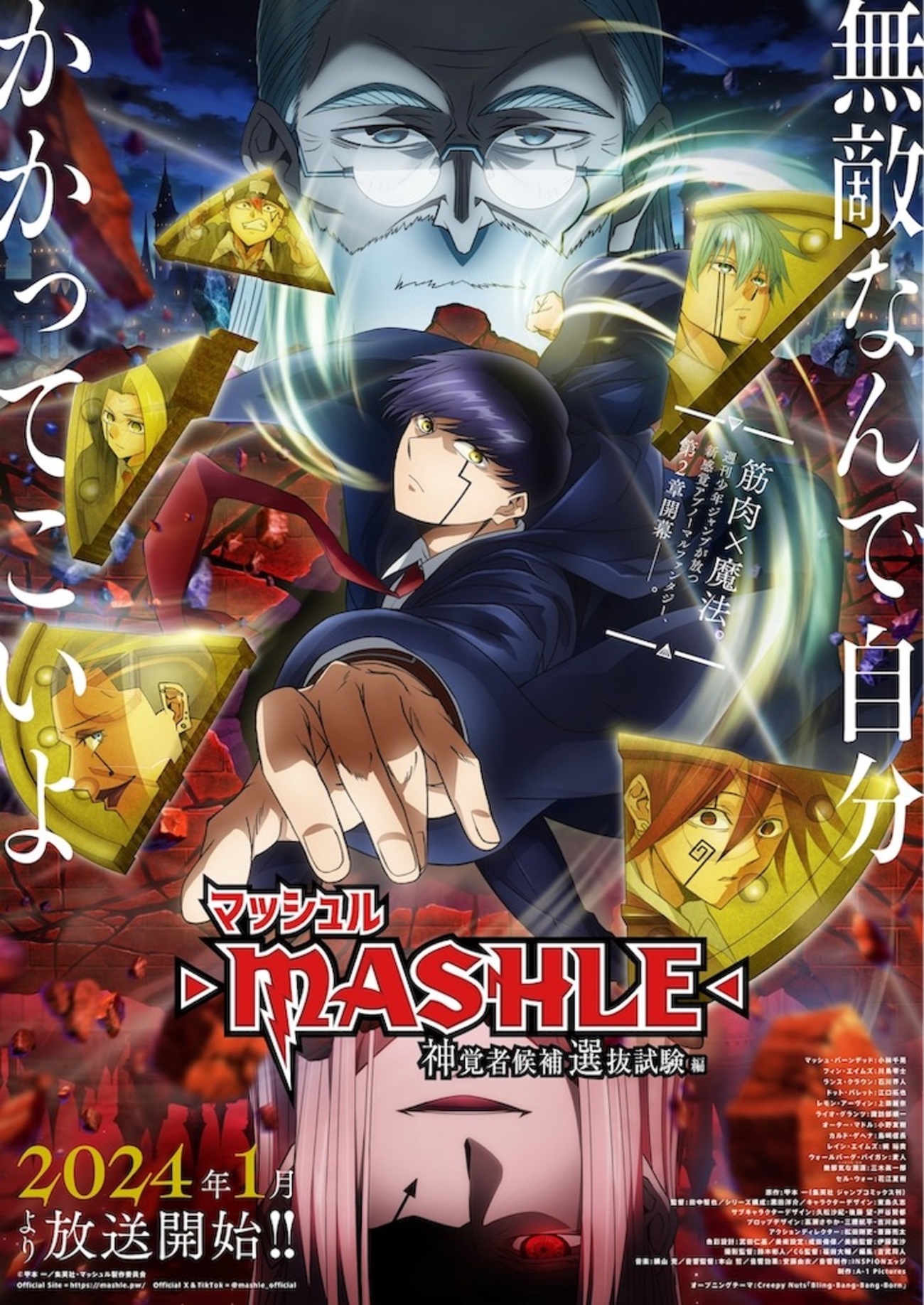 2024年1月から放送開始！「マッシュル-MASHLE- 神覚者候補選抜