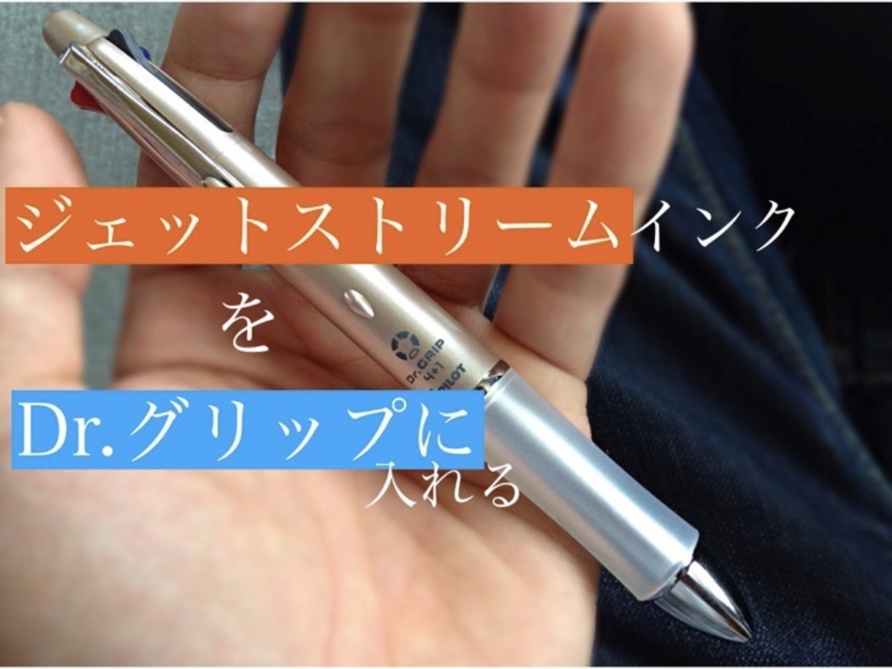 まさかの！「ジェットストリーム」替芯インクを「Dr.グリップ」に入れ 