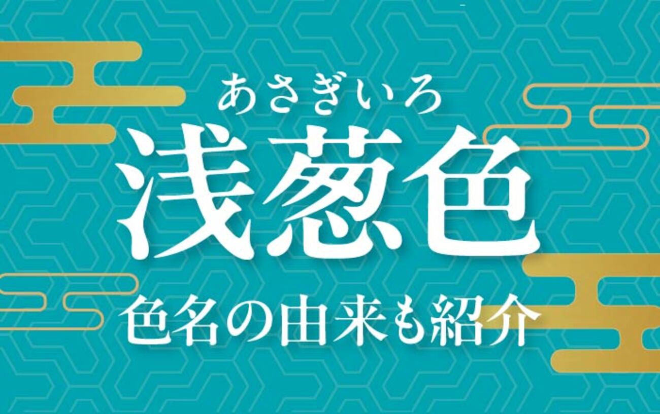 浅葱色（あさぎいろ）」ってどんな色？色名の由来も紹介 - シカクト