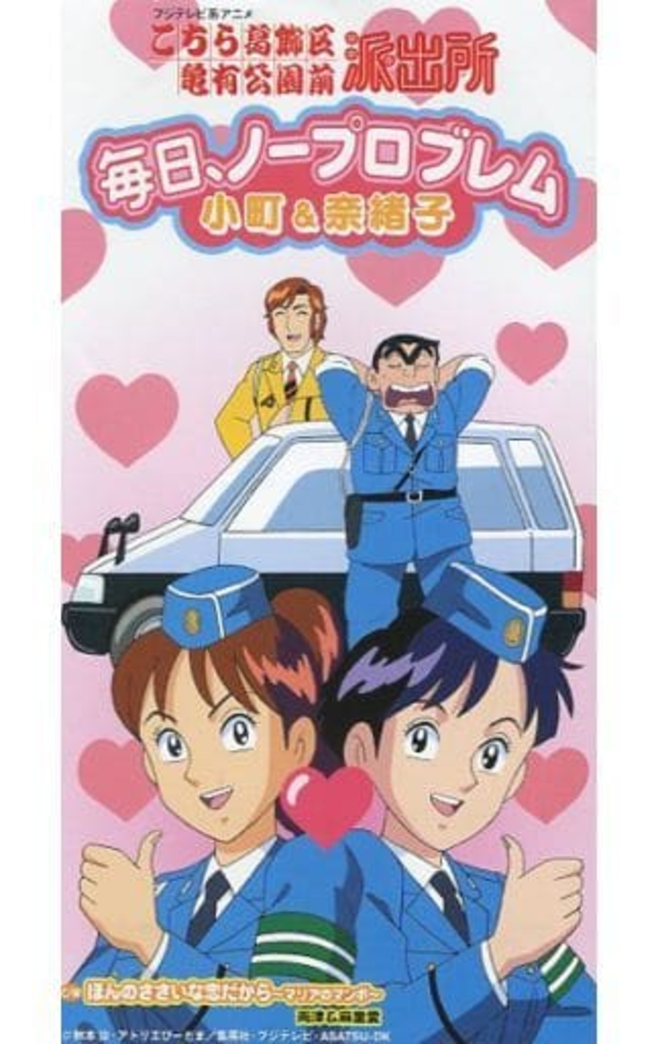 今アニメ「こちら葛飾区亀有公園前派出所」エンディング・テーマ 毎日 