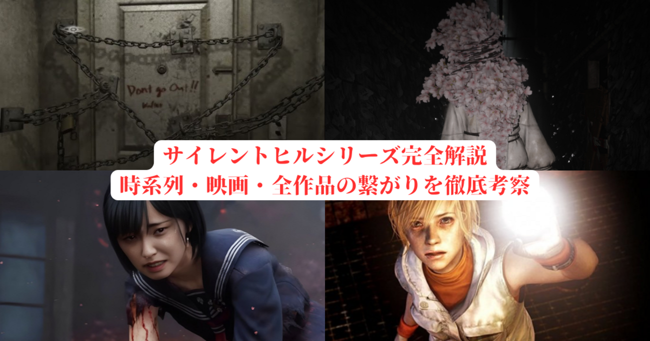 サイレントヒルシリーズ完全解説｜時系列・映画・全作品の繋がりを徹底 