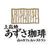 上高地 あずさ珈琲