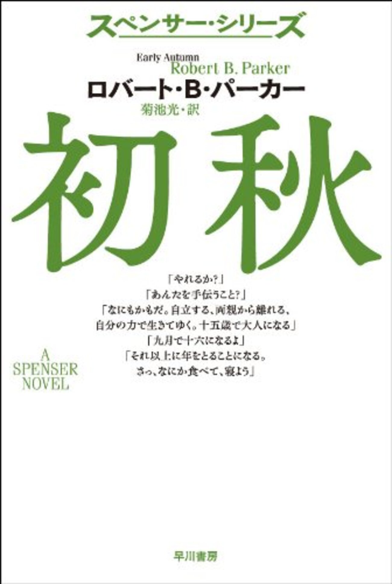 スペンサーは自立したタフな男でした 『初秋』 ロバート・B・パーカー 
