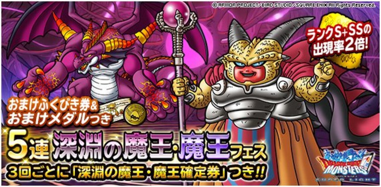 DQMSL】「おまけつき5連深淵の魔王・魔王フェス」開催！おまけメダル