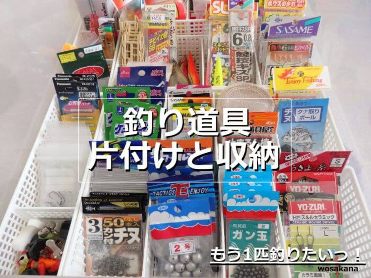 釣具】釣り道具を片付けて整理する！私の収納方法をご紹介！ - もう1 