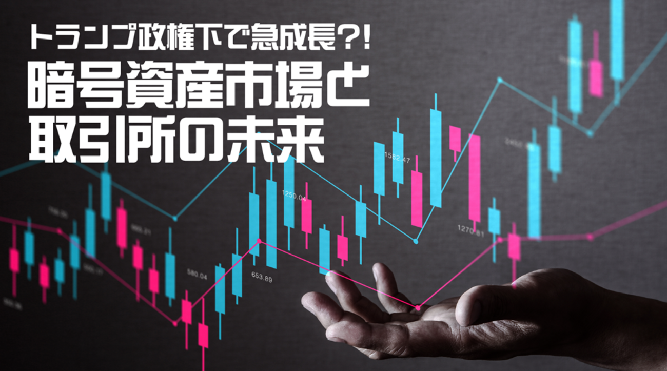 トランプ政権下で急成長？！暗号資産市場と取引所の未来 - 外為どっとコム マネ育チャンネル