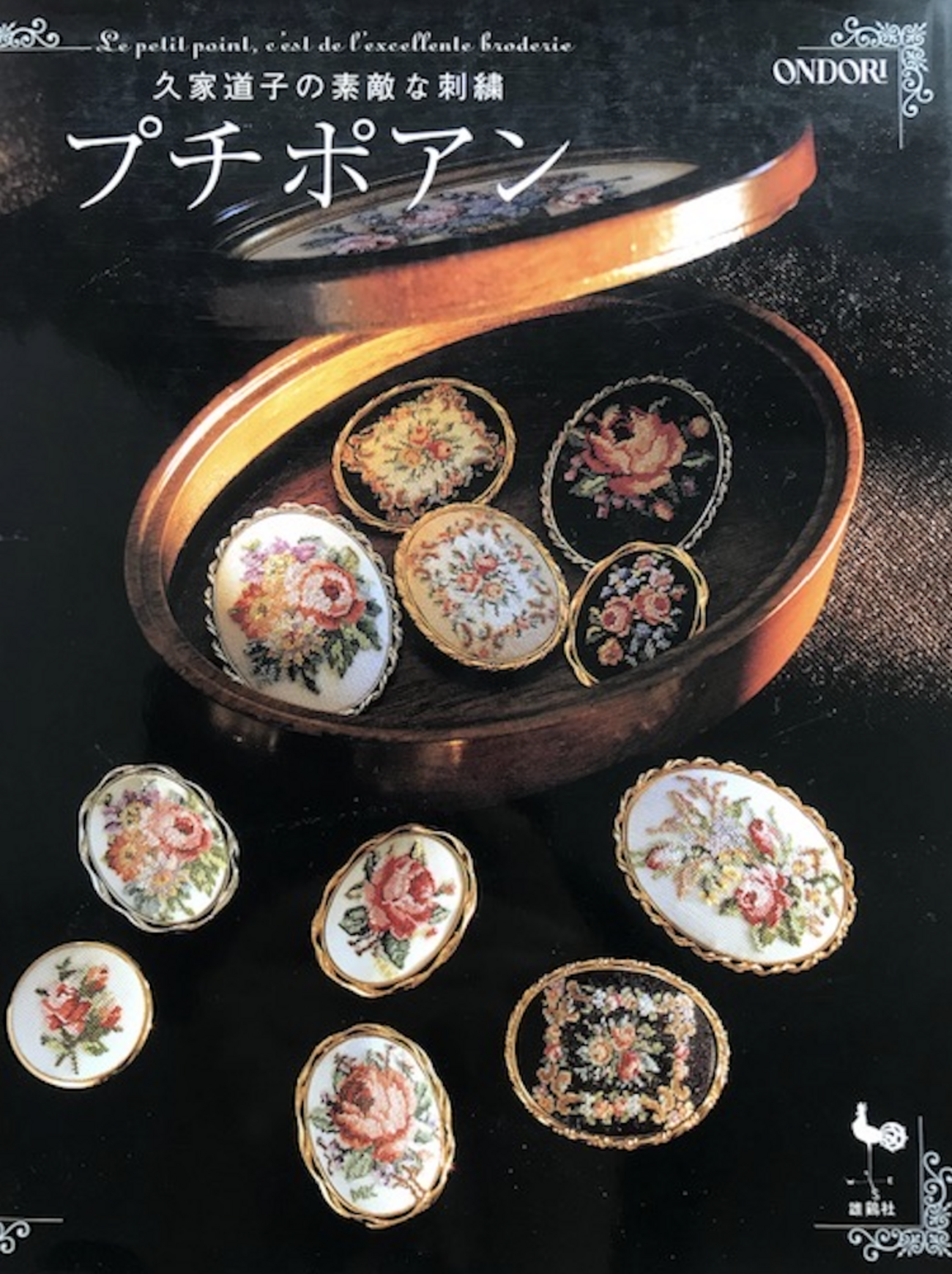 久家道子の素敵な刺繍 プチポワン」 - 好きなもの、心惹かれるもの