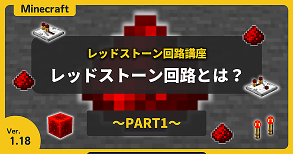 レッドストーン回路とは 人気 最新記事を集めました はてな