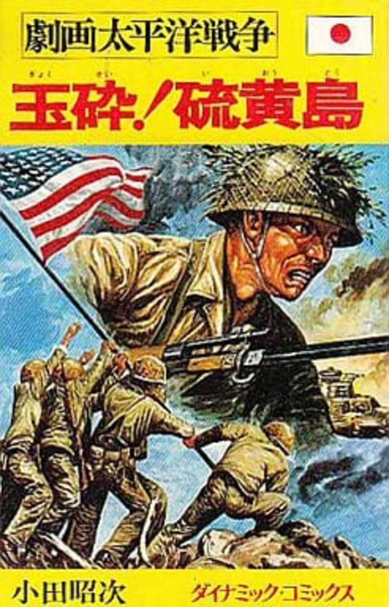 今劇画太平洋戦争 玉砕!硫黄島(11) / 小田昭次という漫画に