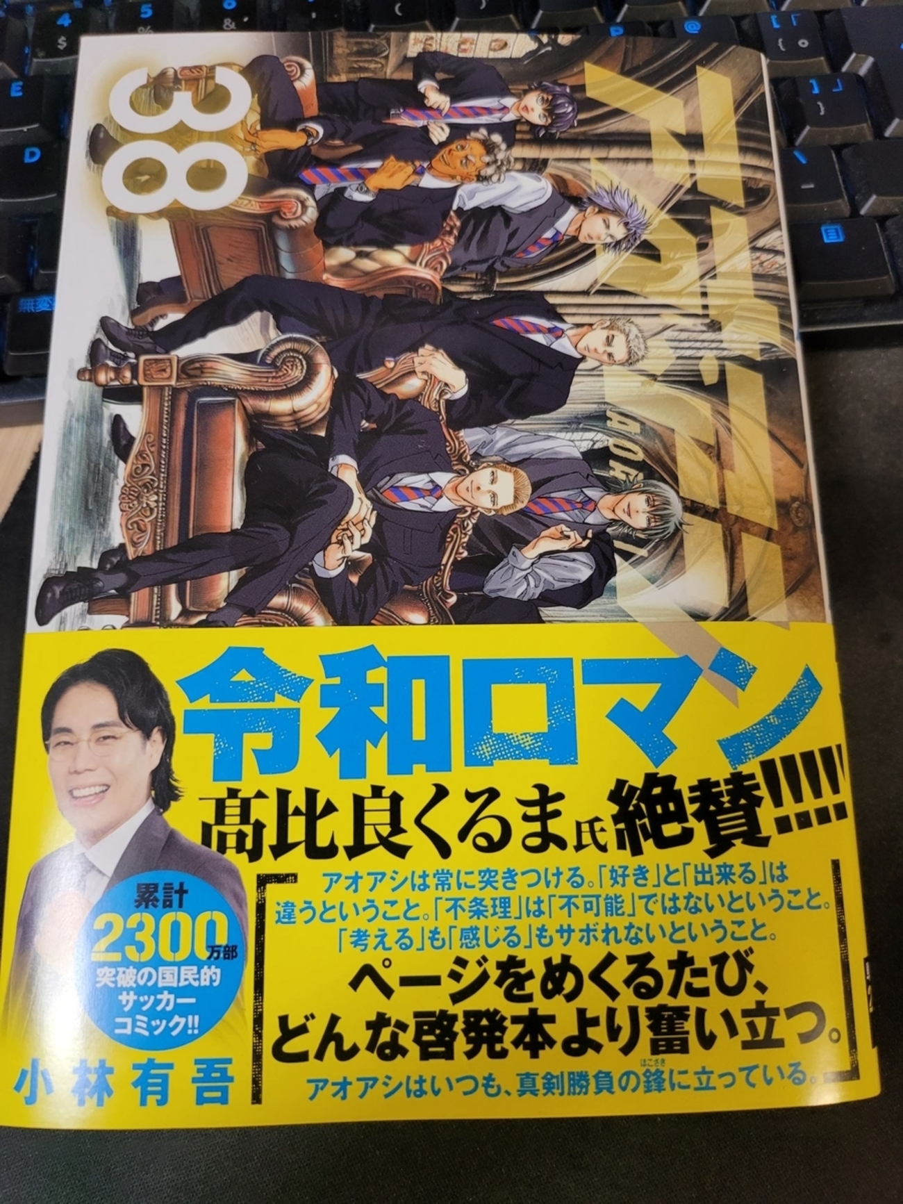 アオアシ全38巻セット （アオアシ 38 | 小林有吾 | 【試し読みあり 