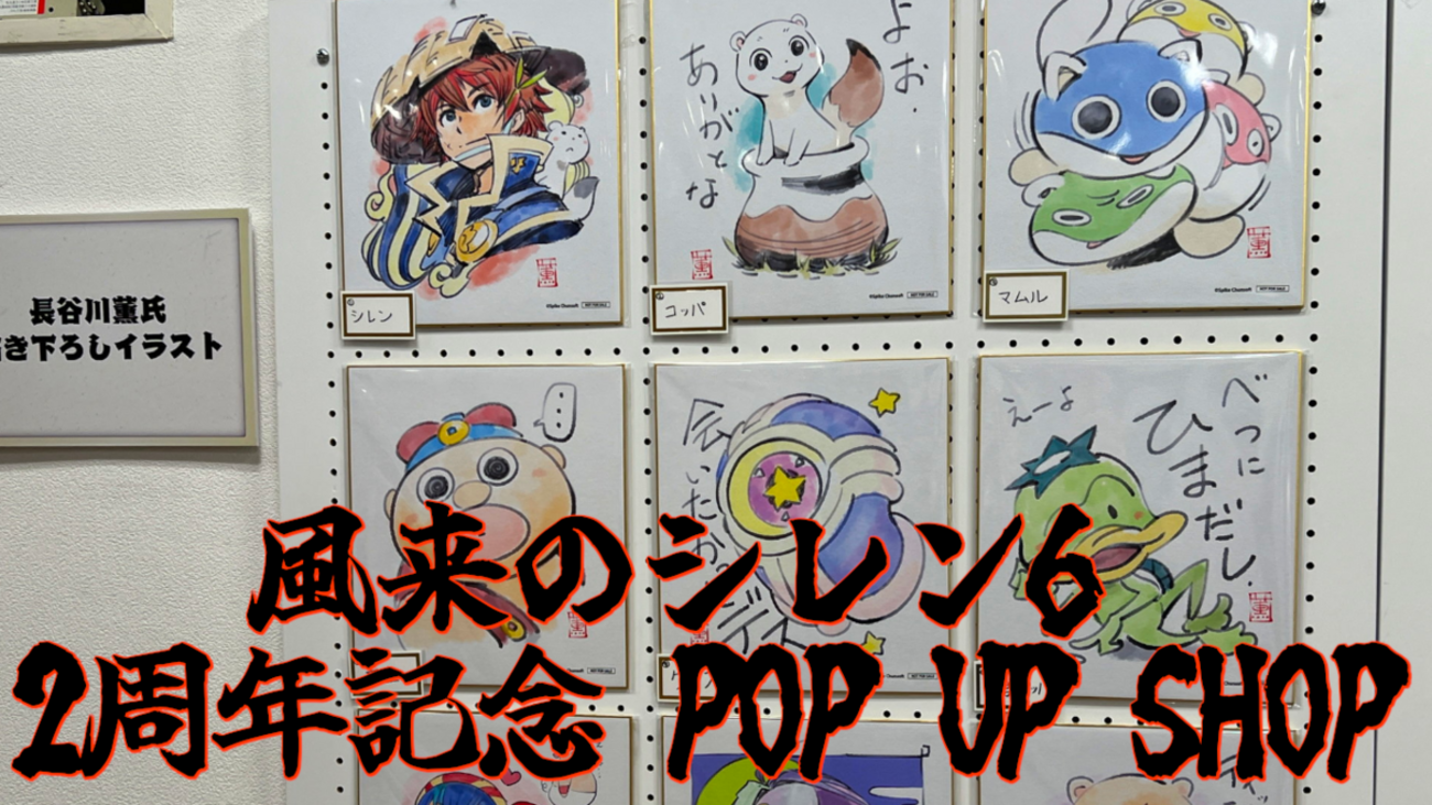 風来のシレン6』2周年記念 POP UP SHOP行ってきた！ - 絶対SIMPLE主義