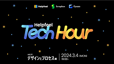 Helpfeel Tech Hour vol.4 「デザインとプロセス編」 を開催しました