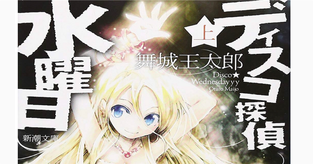 信じることのすべては舞城王太郎『ディスコ探偵水曜日』で知った 