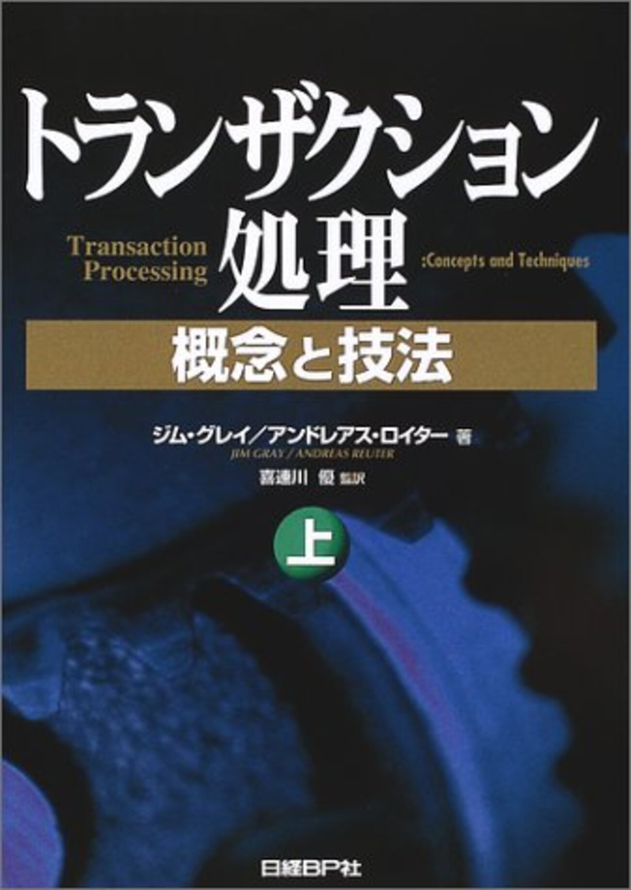 トランザクション処理 概念と技法 下 【公式通販】