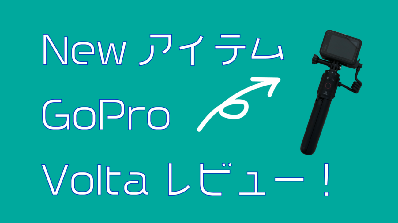 GoPro】新商品