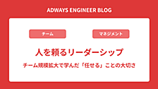 人を頼るリーダーシップ - チーム規模拡大で学んだ「任せる」ことの大切さ