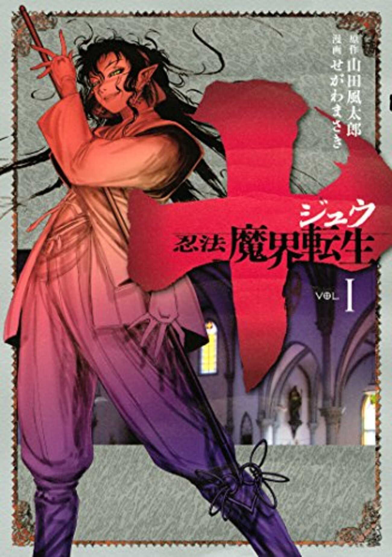 マンガ】 十 ～忍法魔界転生～ 山田風太郎を読むならまずこれを