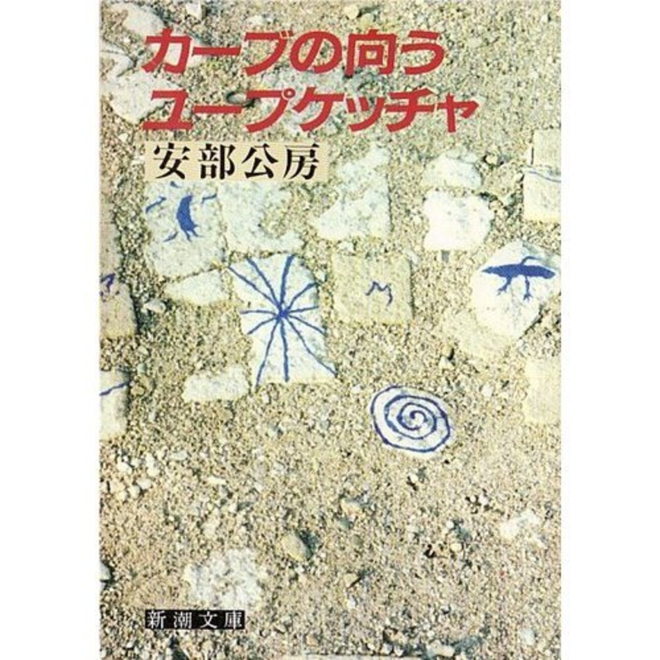 安部公房『カーブの向う・ユープケッチャ』 backend=imagemagick;version=1;