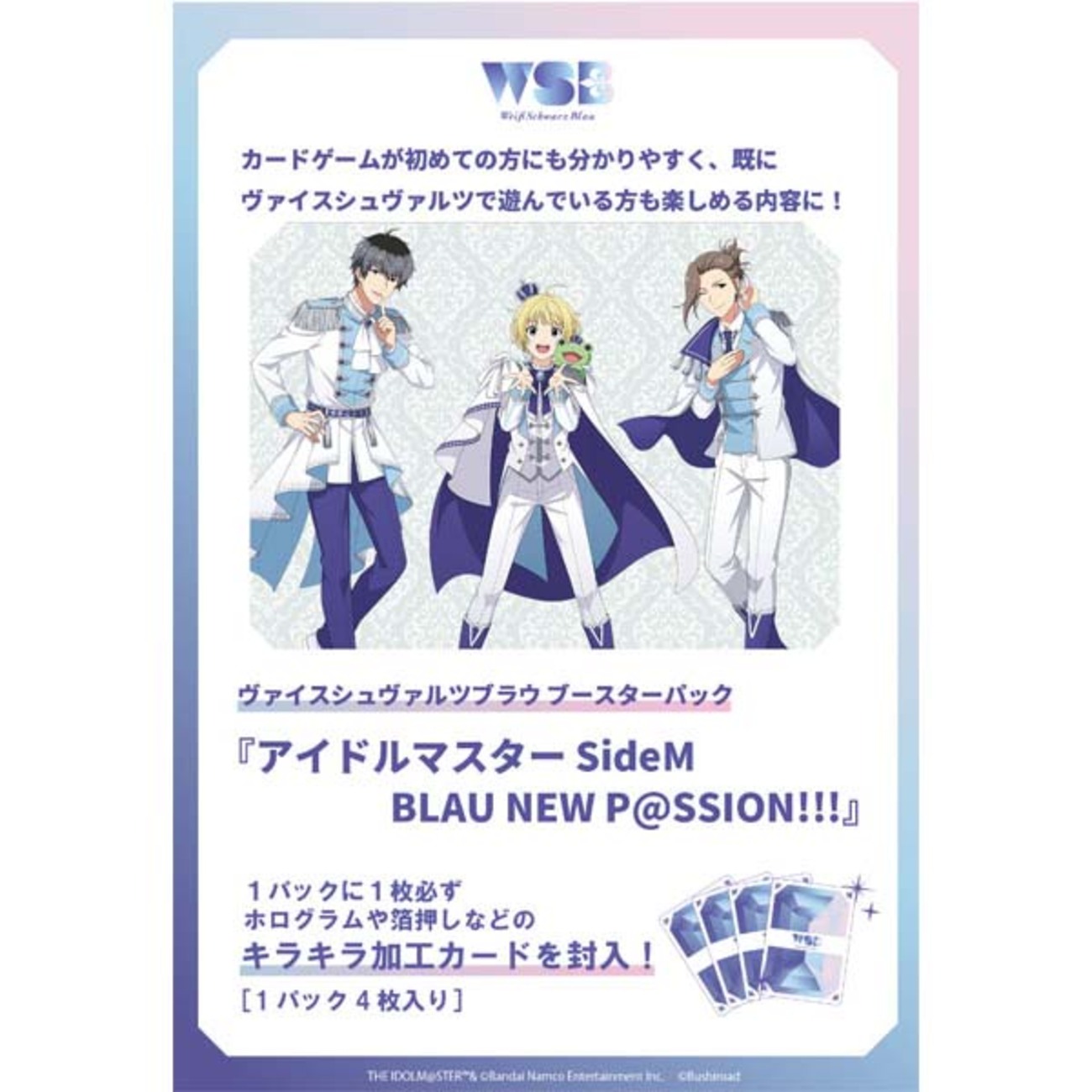 ヴァイスシュヴァルツブラウ】ブースターパック『アイドルマスター 