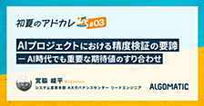 AIプロジェクトにおける精度検証の要諦 〜AI時代でも重要な期待値のすり合わせ