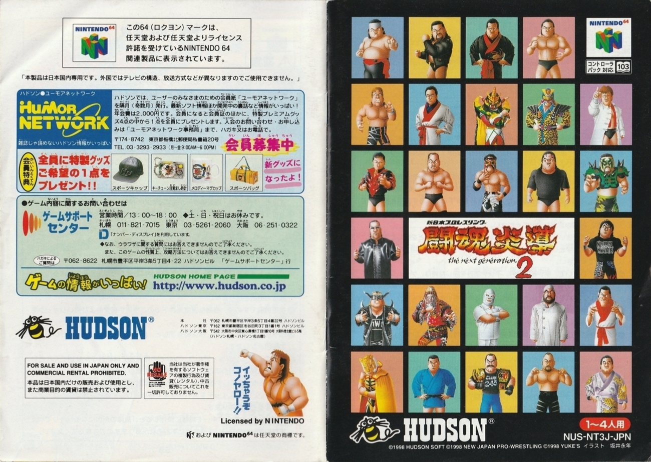 新日本プロレス 闘魂炎導2 the next generation』1998年／ニンテンドウ 